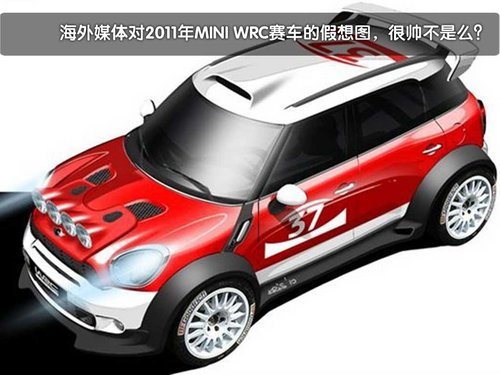 MINI中国大赛前瞻 实拍MINI SUV(多图)