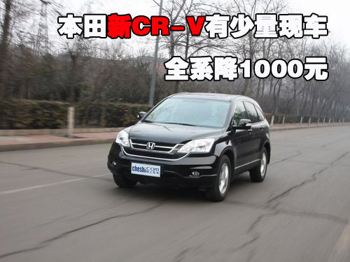本田新CR-V有少量现车 全系降1000元
