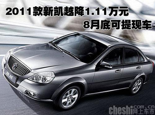 2011款新凯越降1.11万元 8月底可提现车-凯越