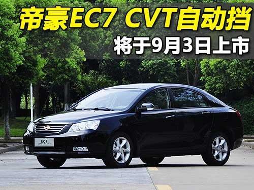 帝豪EC7搭载CVT自动挡 9月将上市预售9.18万起