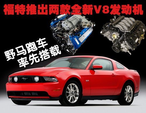 野马换“心” 福特推出两款全新V8发动机
