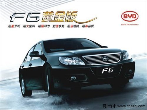 “芯”动之享 体验比亚迪F6黄金版1.8MT豪华型