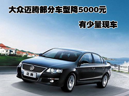 东莞迈腾部分车型降5000元 有少量现车