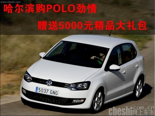 购POLO劲情赠送5000元精品大礼包