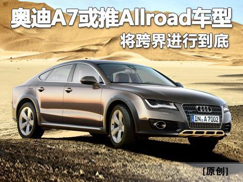 奥迪A7或推Allroad跨界车型 机械系统无大变动