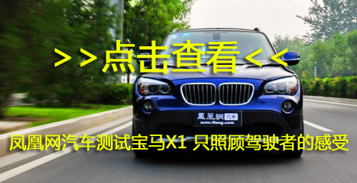 凤凰网汽车体验宝马X1 xDrive28i 兼具动感与精干(7)