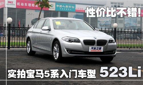 性价比不错！实拍宝马5系入门车型523Li