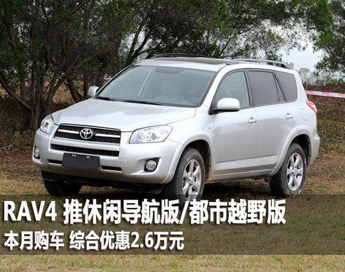 RAV4推休闲导航版/都市越野版 优惠2.6万元