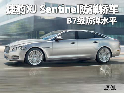 捷豹XJ Sentinel防弹轿车 B7级防弹安全水平 