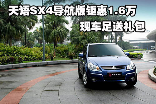 天语SX4导航版钜惠1.6万 现车足送礼包