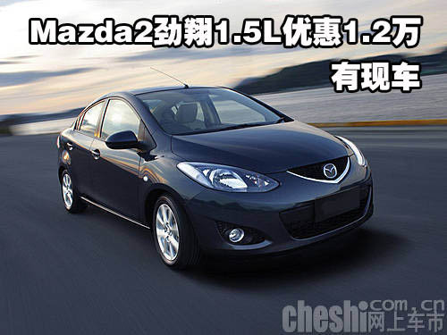 Mazda2劲翔1.5L东莞优惠1.2万 有现车