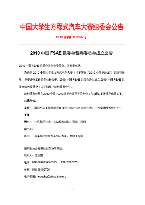 2010中国FSAE组委会裁判委员会成立公告