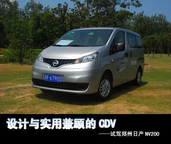 试驾郑州日产NV200 设计与实用兼顾的CDV
