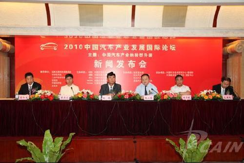 “2010中国汽车产业发展国际论坛”将于9月隆重召开