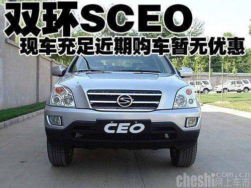 双环SCEO现车充足近期购车暂无优惠-双环CEO