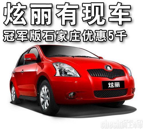 炫丽有现车 冠军版石家庄优惠5千-炫丽