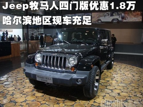 Jeep牧马人sahara四门版优惠1.8万现车足