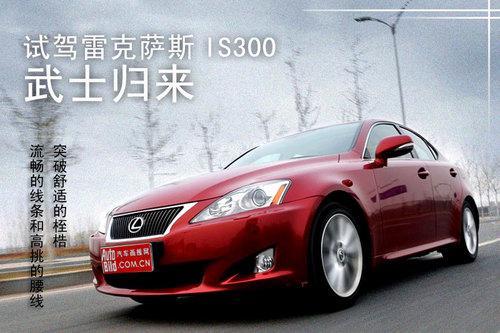 深度试驾雷克萨斯Lexus IS300 武士归来