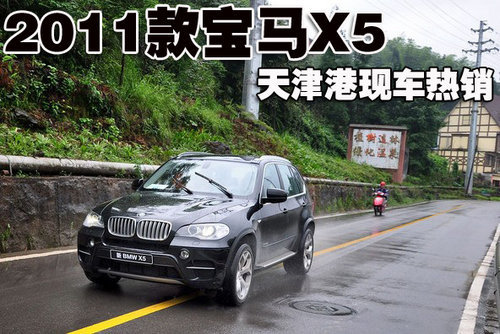 2011款宝马X5天津港颜色齐全  现车销售