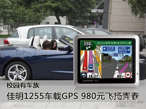 佳明1255车载GPS 仅售980元