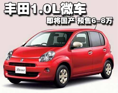 丰田1.0L微车Passo即将国产 预售价6-8万元