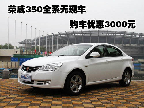 荣威350全系无现车 购车优惠3000元