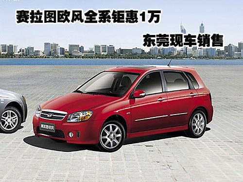 赛拉图欧风全系钜惠1万 东莞现车销售