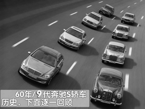 奔驰S级历史回顾 60年9代车型的演变-图