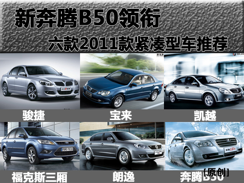 新奔腾B50领衔 六款2011款紧凑型车购买建议