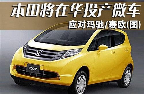 本田要在华投产微车 应对玛驰赛欧(图)