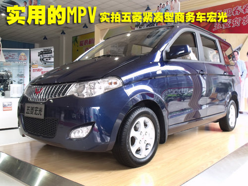 实用的MPV 实拍五菱紧凑型商务车宏光