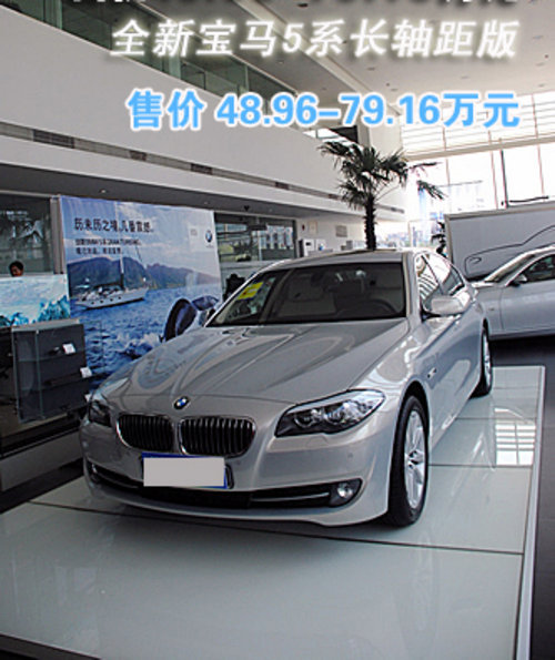 梦想之路 大美之悦 全新BMW5系Li实拍