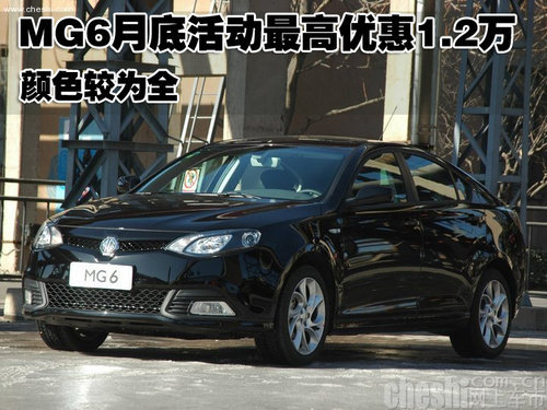 MG6月底活动最高优惠1.2万 颜色较为全