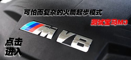 单独为中国设计 宝马M3限量版今日上市