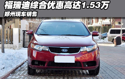 福瑞迪综合优惠高达1.53万 郑州现车销售