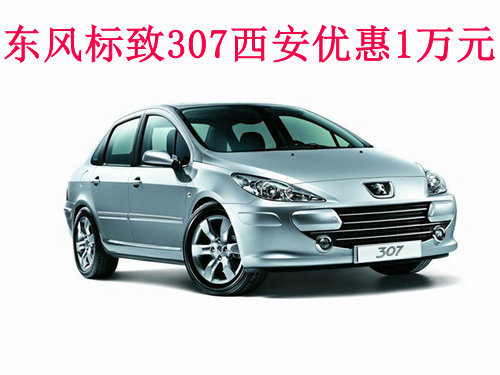 东风标致307西安优惠1万元