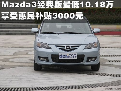 Mazda3经典版最低10.18万惠民补贴3000元