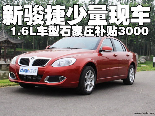 新骏捷少量现车1.6L车型石家庄补贴3000