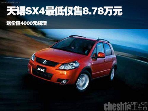 天语SX4最高优惠1.4万最低售8.78万元-天语SX4两厢