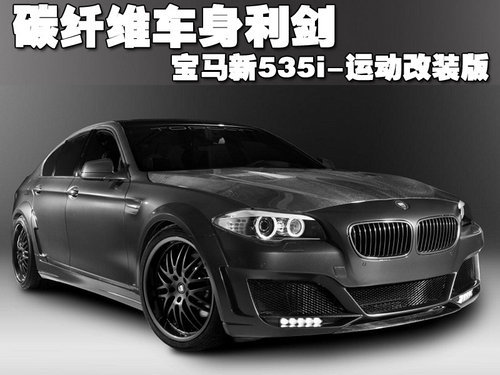 碳纤维车身利剑 宝马新535i-运动改装版