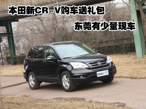 本田新CR-V购车送礼包 东莞有少量现车