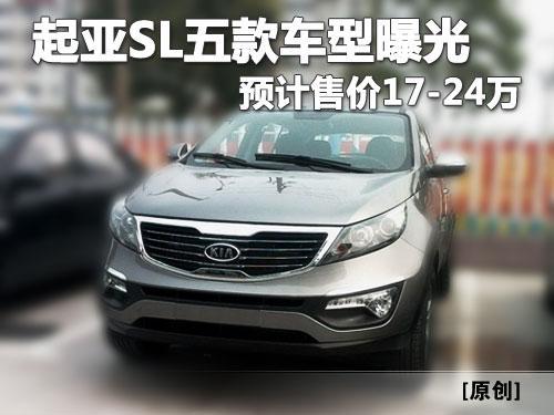 起亚新款SUV SL五款车型曝光 预售17-24万元