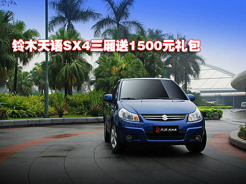 铃木天语SX4三厢购车送1500元大礼包