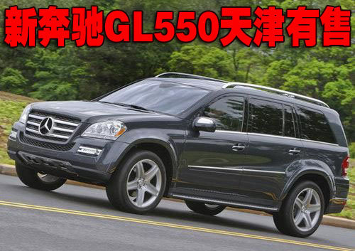 2010款奔驰GL550天津有售 现车优惠多多