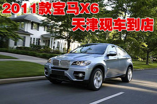 2011款宝马X6天津港现车齐全  欲购从速