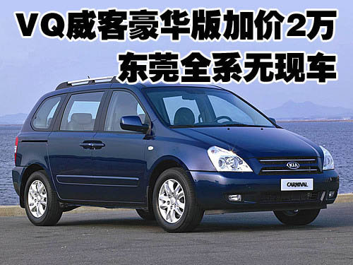 VQ威客豪华版加价2万 东莞全系无现车