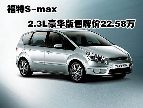 福特S-max 2.3L豪华版包牌价22.58万