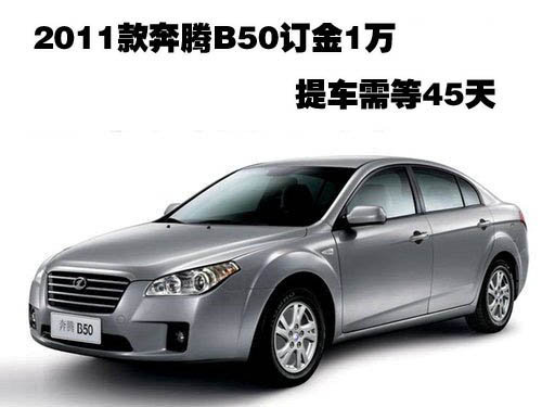 2011款奔腾B50订金1万 提车需等45天