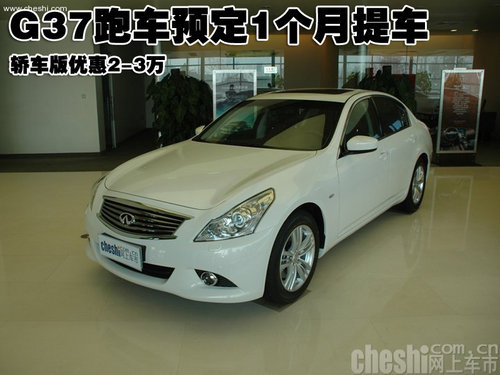 G37跑车预定1个月提车 轿车版优惠2-3万