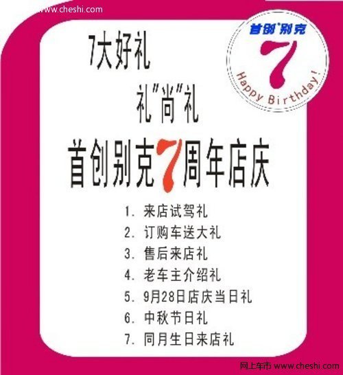 首创别克7周年金秋礼尚礼7大好礼送不停